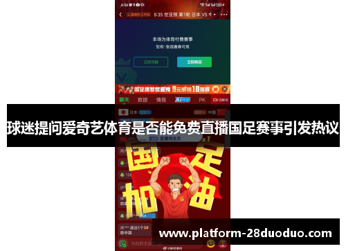 球迷提问爱奇艺体育是否能免费直播国足赛事引发热议