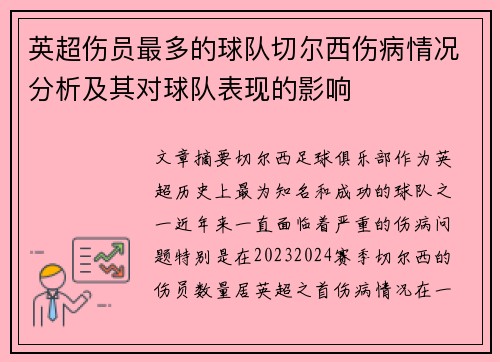 英超伤员最多的球队切尔西伤病情况分析及其对球队表现的影响