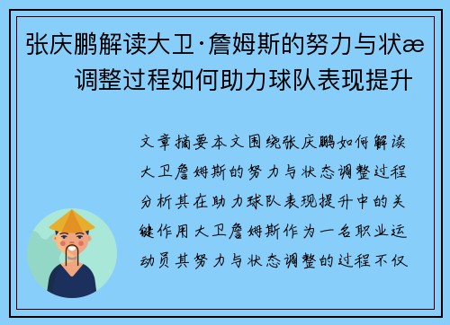 张庆鹏解读大卫·詹姆斯的努力与状态调整过程如何助力球队表现提升