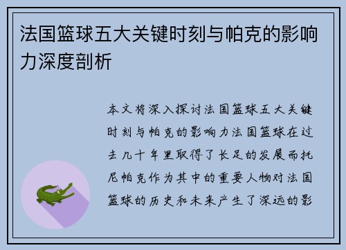 法国篮球五大关键时刻与帕克的影响力深度剖析