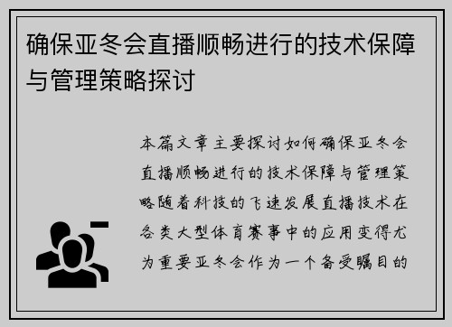 确保亚冬会直播顺畅进行的技术保障与管理策略探讨