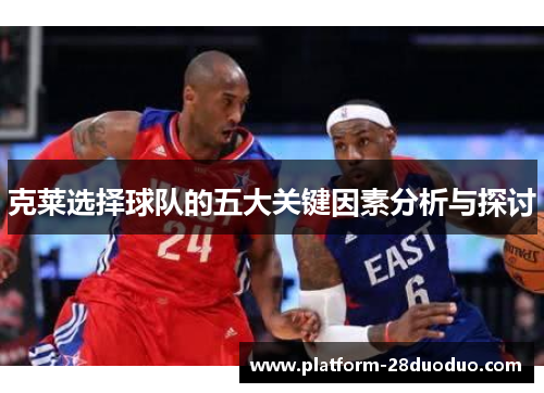 克莱选择球队的五大关键因素分析与探讨