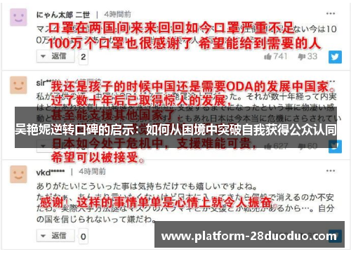吴艳妮逆转口碑的启示：如何从困境中突破自我获得公众认同