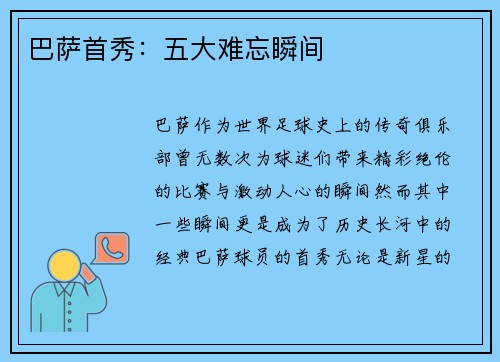 巴萨首秀：五大难忘瞬间