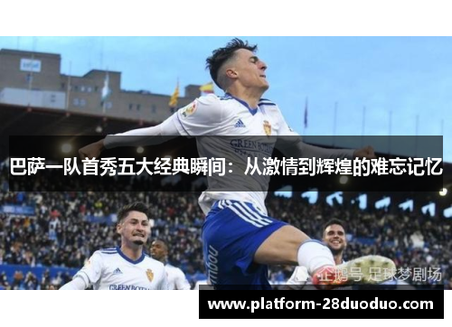 巴萨一队首秀五大经典瞬间：从激情到辉煌的难忘记忆