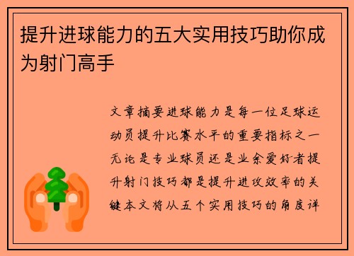 提升进球能力的五大实用技巧助你成为射门高手