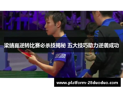 梁靖崑逆转比赛必杀技揭秘 五大技巧助力逆袭成功