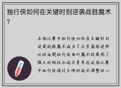 独行侠如何在关键时刻逆袭战胜魔术？