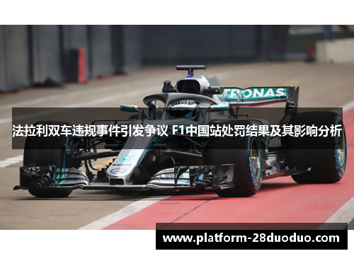 法拉利双车违规事件引发争议 F1中国站处罚结果及其影响分析