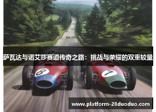 萨瓦达与诺艾莎赛道传奇之路：挑战与荣耀的双重较量