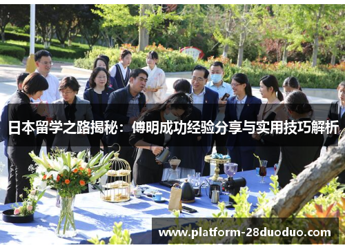 日本留学之路揭秘：傅明成功经验分享与实用技巧解析