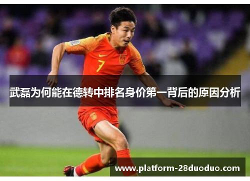 武磊为何能在德转中排名身价第一背后的原因分析