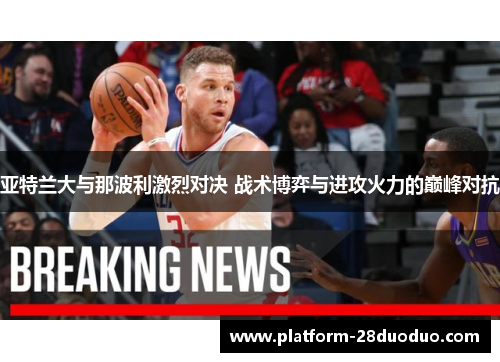 亚特兰大与那波利激烈对决 战术博弈与进攻火力的巅峰对抗