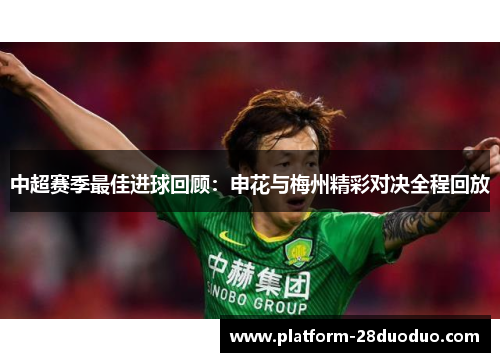 中超赛季最佳进球回顾：申花与梅州精彩对决全程回放