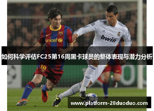 如何科学评估FC25第16周黑卡球员的整体表现与潜力分析