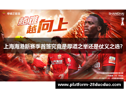 上海海港新赛季首签究竟是厚道之举还是仗义之选？