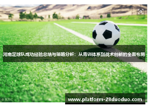河南足球队成功经验总结与策略分析：从青训体系到战术创新的全面布局