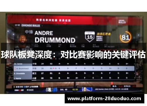 球队板凳深度：对比赛影响的关键评估
