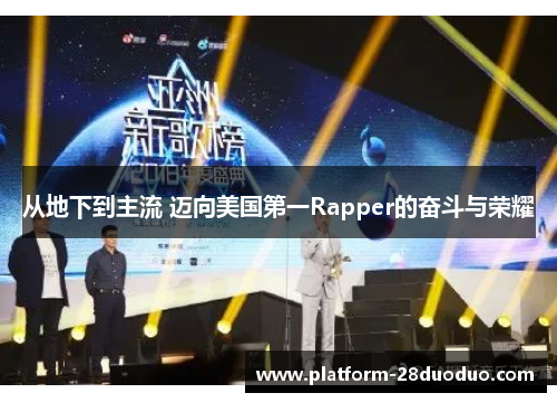 从地下到主流 迈向美国第一Rapper的奋斗与荣耀