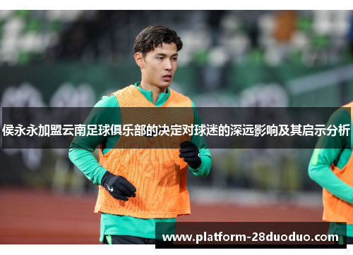 侯永永加盟云南足球俱乐部的决定对球迷的深远影响及其启示分析