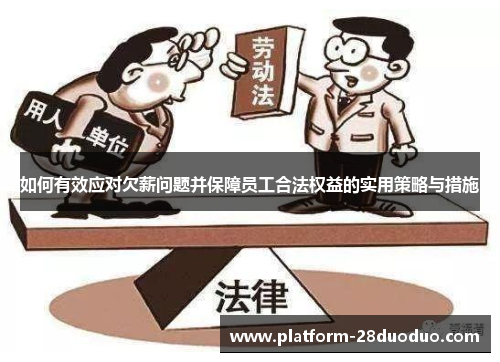 如何有效应对欠薪问题并保障员工合法权益的实用策略与措施