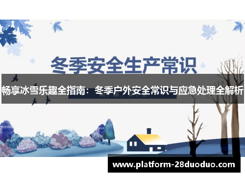 畅享冰雪乐趣全指南：冬季户外安全常识与应急处理全解析