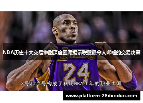 NBA历史十大交易惨剧深度回顾揭示联盟最令人唏嘘的交易决策
