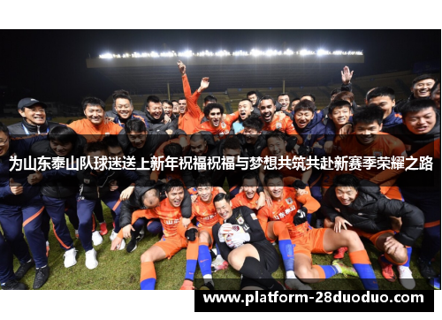 为山东泰山队球迷送上新年祝福祝福与梦想共筑共赴新赛季荣耀之路