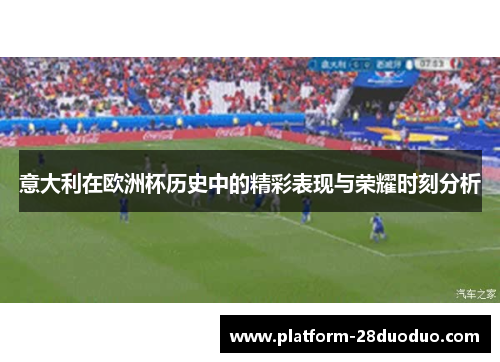 意大利在欧洲杯历史中的精彩表现与荣耀时刻分析