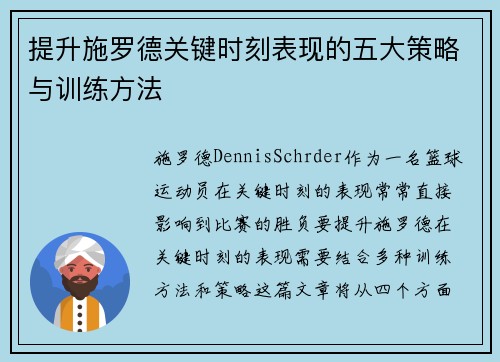 提升施罗德关键时刻表现的五大策略与训练方法