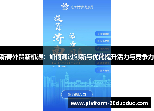 新春外贸新机遇：如何通过创新与优化提升活力与竞争力