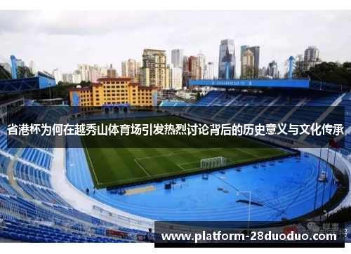省港杯为何在越秀山体育场引发热烈讨论背后的历史意义与文化传承