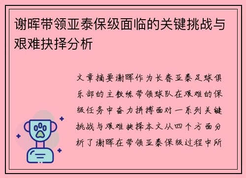 谢晖带领亚泰保级面临的关键挑战与艰难抉择分析
