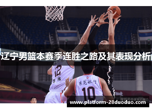 辽宁男篮本赛季连胜之路及其表现分析