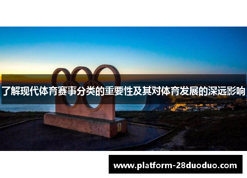 了解现代体育赛事分类的重要性及其对体育发展的深远影响