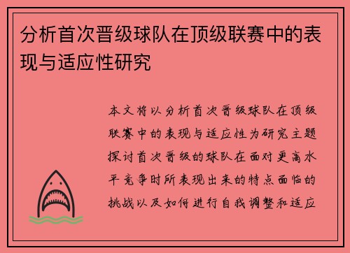 分析首次晋级球队在顶级联赛中的表现与适应性研究