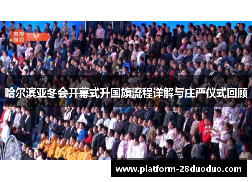 哈尔滨亚冬会开幕式升国旗流程详解与庄严仪式回顾