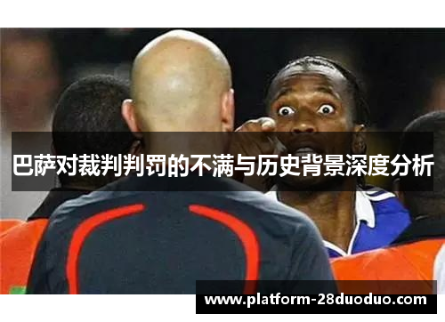 巴萨对裁判判罚的不满与历史背景深度分析