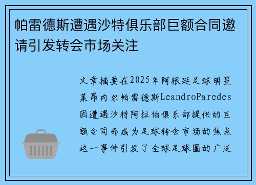 帕雷德斯遭遇沙特俱乐部巨额合同邀请引发转会市场关注