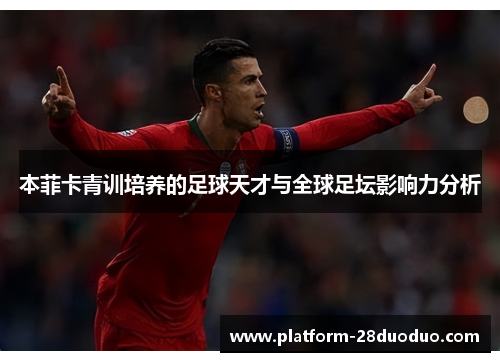 本菲卡青训培养的足球天才与全球足坛影响力分析
