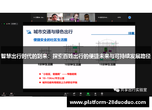 智慧出行时代的到来：探索百姓出行的便捷未来与可持续发展路径