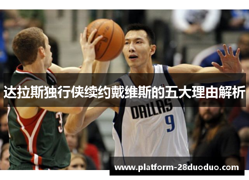 达拉斯独行侠续约戴维斯的五大理由解析