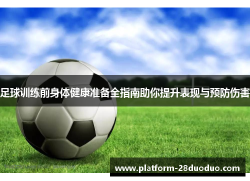 足球训练前身体健康准备全指南助你提升表现与预防伤害