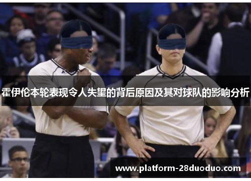霍伊伦本轮表现令人失望的背后原因及其对球队的影响分析