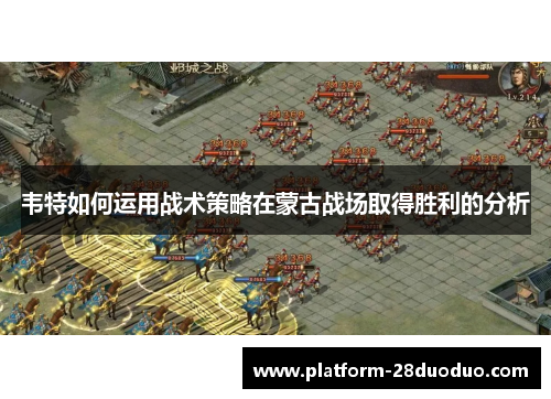 韦特如何运用战术策略在蒙古战场取得胜利的分析