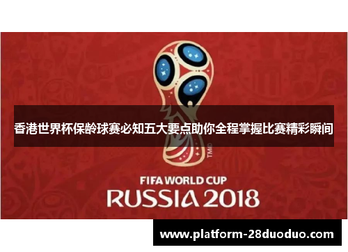 香港世界杯保龄球赛必知五大要点助你全程掌握比赛精彩瞬间
