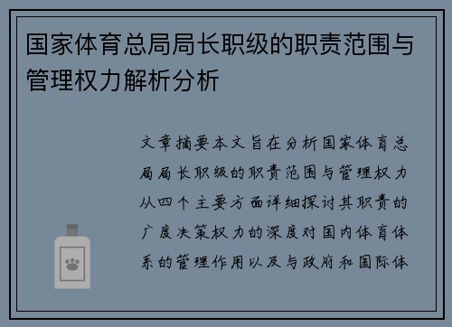 国家体育总局局长职级的职责范围与管理权力解析分析