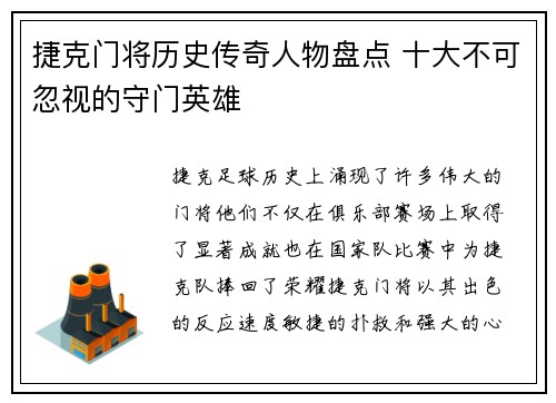 捷克门将历史传奇人物盘点 十大不可忽视的守门英雄