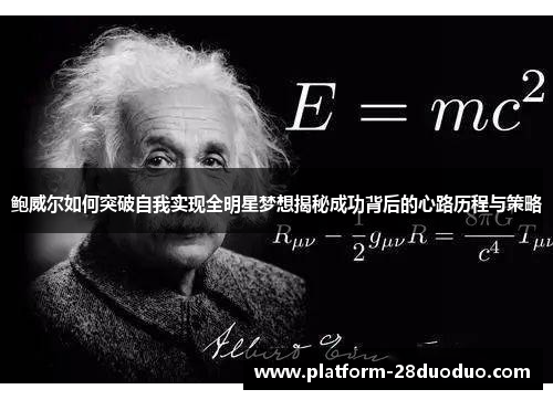 鲍威尔如何突破自我实现全明星梦想揭秘成功背后的心路历程与策略