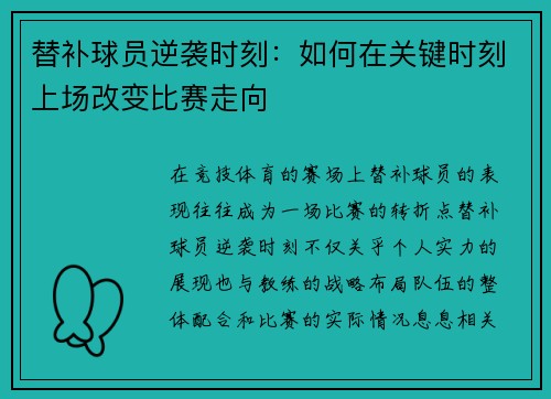 替补球员逆袭时刻：如何在关键时刻上场改变比赛走向